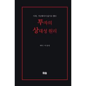 투자의 상대성 원리:이제 가난해지지 않기로 했다