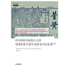 러시아문서보관소 소장 일제강점기 한국 관련 문서모음집 2(한국연구재단 학술명저번역총서 동양편 770)