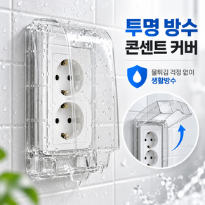 피아루네 콘센트 안전커버 방수 콘센트 커버 덮개 욕실 보호