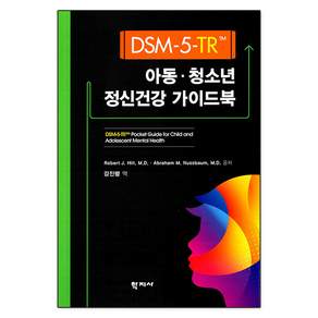DSM-5-TR™ 아동·청소년 정신건강 가이드북 : 로버트 힐트 외 학지사 (242905)