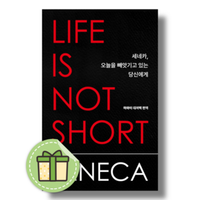세네카 오늘을 빼앗기고 있는 당신에게 #빠른배송