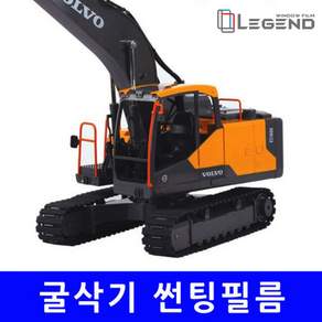 [전면] 열차단 99% N-95 썬팅필름 굴삭기 현대/두산/볼보 02W~10W
