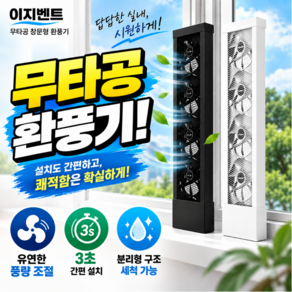 이지벤트 무타공 창문형 환풍기 창틀 환기팬 창문 환풍기 길이조절 저소음 욕실 화장실 주방