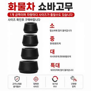 대성부품 쇼바고무 화물차 대형트럭 쇼버 소버 탑쇼바 앞쇼바 뒷쇼바 쇼바부싱 스프링고무 현대 대우 아시아 라이노 그랜토 메가 5톤 노브스 파워텍 뉴파워텍 91A 쌍용 구형트럭 서스펜