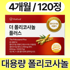 VITALLEAF 더 폴리코사놀 플러스 20mg 식약청인증 대용량, 1박스, 120정