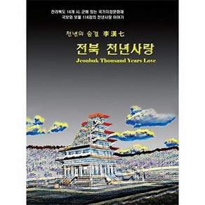 대한출판사 전북 천년사랑 - 천년의 숨결