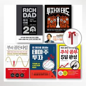 투자의 태도/부자아빠/부의 골든타임/한권으로 끝내는 테마주 투자/주식공부 5일완성 [무료배송/당일발송/사은품증정]