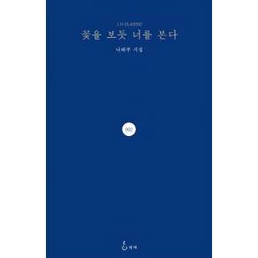 꽃을 보듯 너를 본다(100만 부 기념 에디션)(리커버