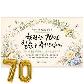 이벤트홀릭 칠순 현수막 70세 생신 축하 골드 숫자풍선 세트