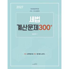 2027 세법 계산문제 300+:개정세법완벽반영 CPA·CTA 시험대비