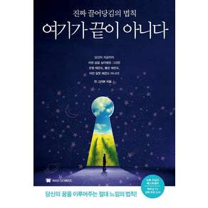 여기가 끝이 아니다: 진짜 끌어당김의 법칙