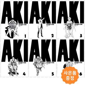 아키라 AKIRA 1~6권 세트 [전6권] + 사은품 : 일러스트책갈피 2종증정