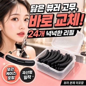 속눈썹 뷰러 리필