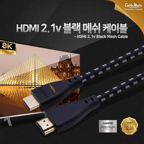 케이블메잇 HDMI 2.1V 8K 4K 데스크탑 노트북 모니터 스마트티비 연결 고해상도 UHD 케이블 메쉬타입 1m~3m