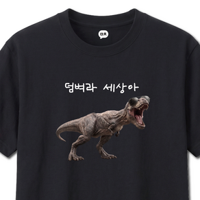 미음치읓 덤벼라 세상아 공룡 귀여운 티셔츠