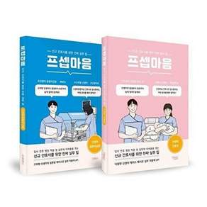 드림널스 프셉마음 - 신생아 마스터 패키지 (전2권)