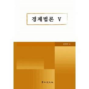 경인문화사 경제법론 5 (양장)