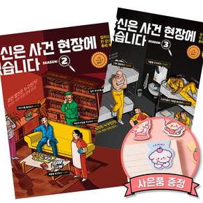 당신은 사건 현장에 있습니다 시즌 2 + 3 (전2권)