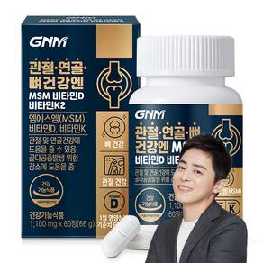 자연의품격 관절 연골 뼈건강엔 MSM 비타민D 비타민K2 영양제