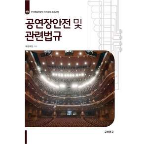 공연장 안전 및 관련법규