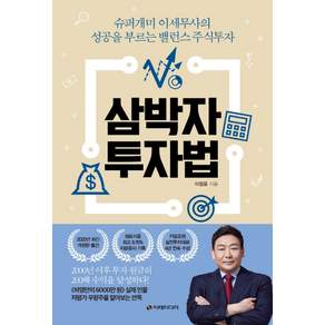 삼박자 투자법:슈퍼개미 이세무사의 성공을 부르는 밸런스 주식투자