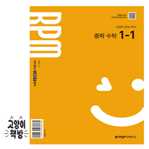 개념원리 RPM 중학 수학 1-1(2026):수학의 시작 개념원리