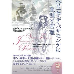 헤로니모 데 파사몬테의 일생과 고난; 위작 『돈키호테』의 저자는 누구인가
