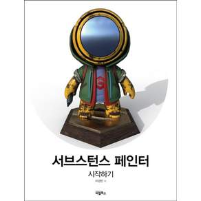 서브스턴스 페인터 시작하기