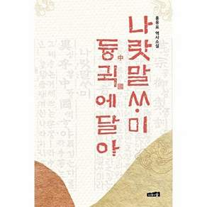 나무와숲 나랏말싸미 듕귁에 달아