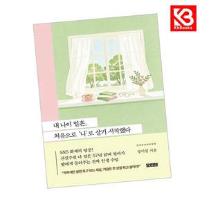 (장미킴) 내 나이 일흔 처음으로 ‘나’로 살기 시작했다 + 책갈피 - (예약판매 2026/08/27~)