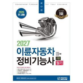 2026 이륜자동차정비기능사 필기 2판
