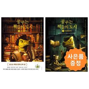 꿈꾸는 책들의도시 1~2권 세트 [전2권] + 사은품 : 일러스트 책갈피 2종 증정