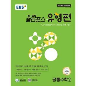 EBS 올림포스 유형편 공통수학2(2025):학교 시험을 완벽하게 대비하는 유형 기본서