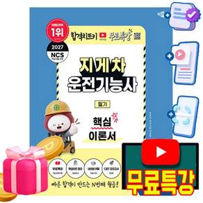 박문각 2027 지게차운전기능사 필기 + 유튜브 무료특강 + 모의고사 + 핵심이론