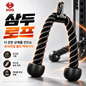 HVO 랫풀다운 삼두운동 훈련 로프 홈트기구 근력 강화용 단일/양손 그립 로프바 헬스기구 소품