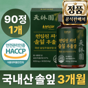 천림원 파인 솔잎 추출물 국산 솔잎 추출액 haccp 인증