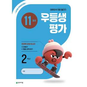 우등생평가 11월호 2학년 (2026년)