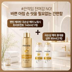팬틴 케라틴 극손상 케어 노워시 트리트먼트 140ml(1개)+극손상케어 휴대용 90ml(2개)