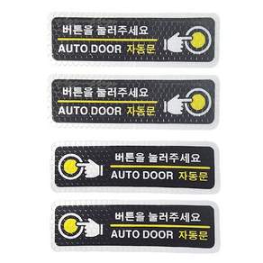 버튼을 눌러주세요 스티커 데칼 고휘도 반사스티커 자동문스티커