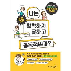 나는 왜 침착하지 못하고 충동적일까?:여러 가지 사례를 만화로 소개하는 성인 ADHD 안내서