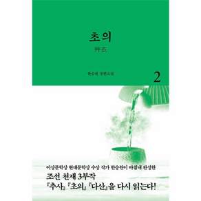 초의 2-조선 천재 3부작 2