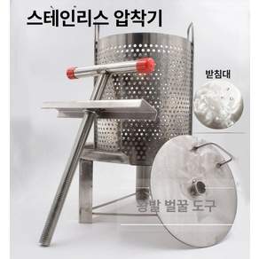 꿀 압착기 허니 착즙기 원액 프레스 채밀기 양봉 스텐 물받이 보호커버 망 5개 엣지 기계