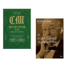 (인기도서) (김재현) 찰리 멍거 바이블 완결판 + (앙드레 코스톨라니) 돈 뜨겁게 사랑하고 차갑게 다루어라 (전2권)