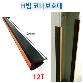 국산 H빔 코너 주차장 코너보호대 12T 15T 18T 21T 30T 35T