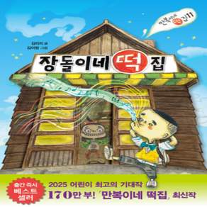 [개똥이네][중고-최상] 장돌이네 떡집