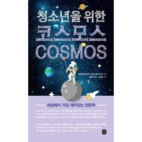 청소년을 위한 코스모스