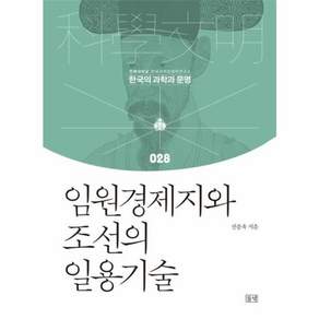 임원경제지와 조선의 일용기술(한국의과학과문명28)