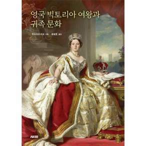 영국 빅토리아 여왕과 귀족 문화 (에이케이 트리비아북 AK Trivia book)