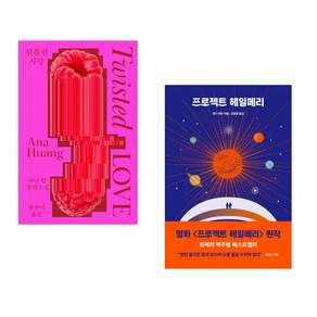 (인기도서) (아나 황) 뒤틀린 사랑 + (앤디 위어) 프로젝트 헤일메리 (전2권)