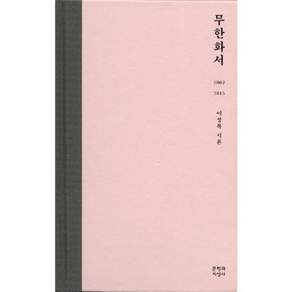 무한화서 2002-2015 이성복 시론